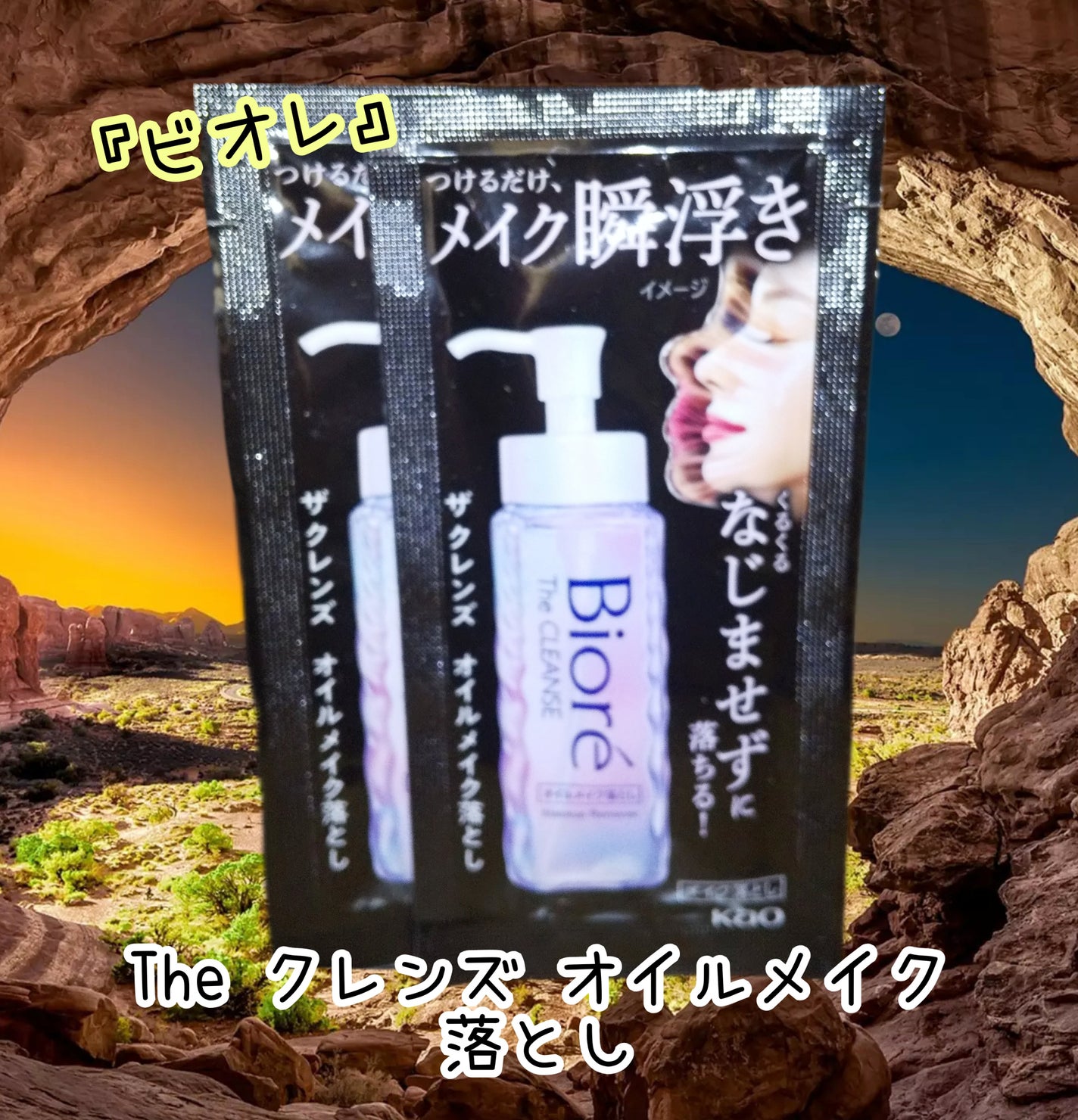 The クレンズ オイルメイク落とし/ビオレ/オイルクレンジングを使ったクチコミ(1枚目)