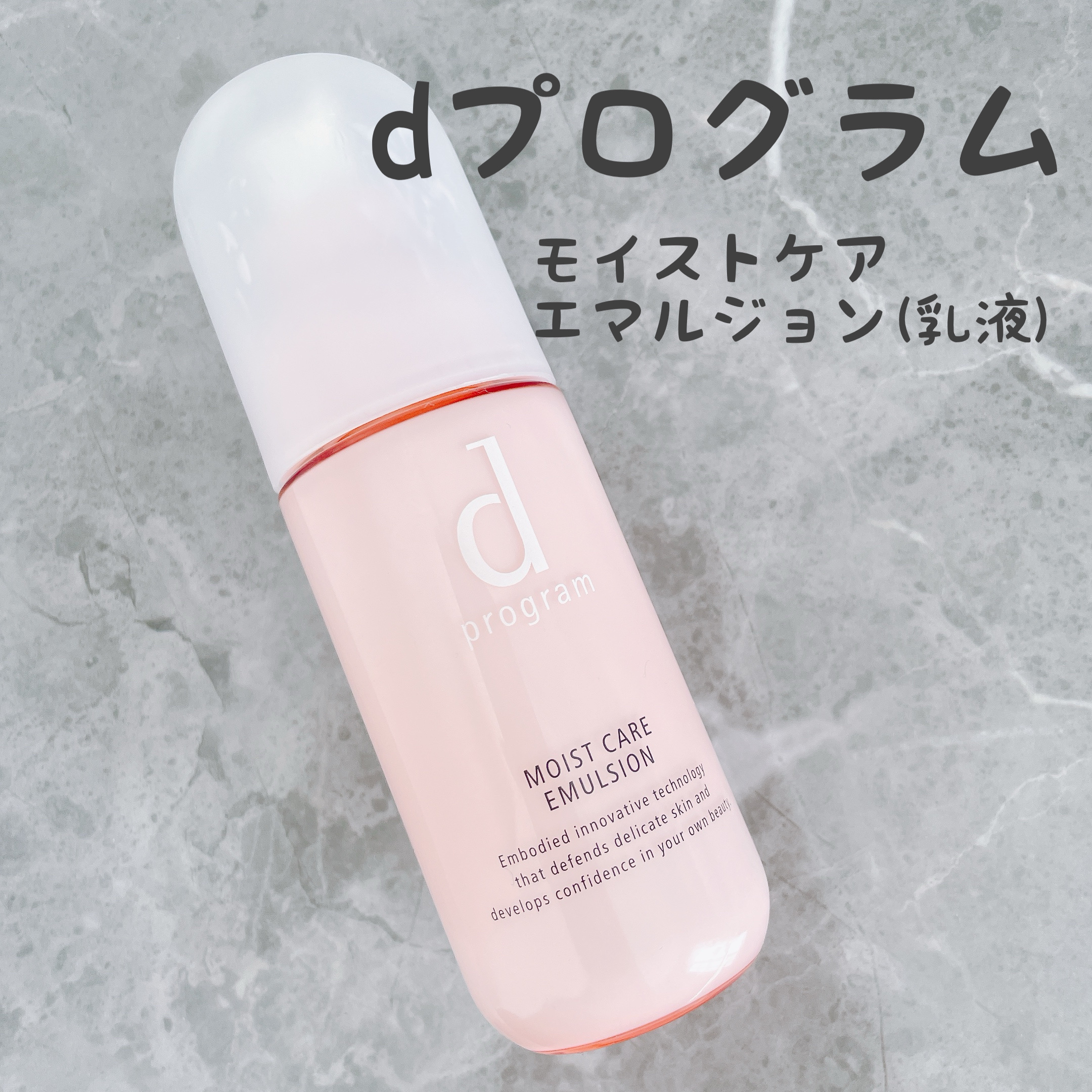 モイストケア エマルジョン MB 本体/d プログラム/乳液を使ったクチコミ（1枚目）