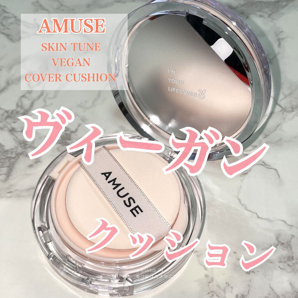 スキンチューンヴィーガンカバークッション 01 フェアチューン/AMUSE/クッションファンデーションを使ったクチコミ（1枚目）