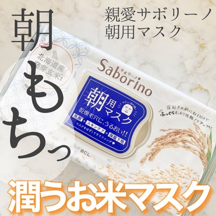 目ざまシート ふっくら和素材のもっちりタイプ/サボリーノ/シートマスク・パックを使ったクチコミ(1枚目)