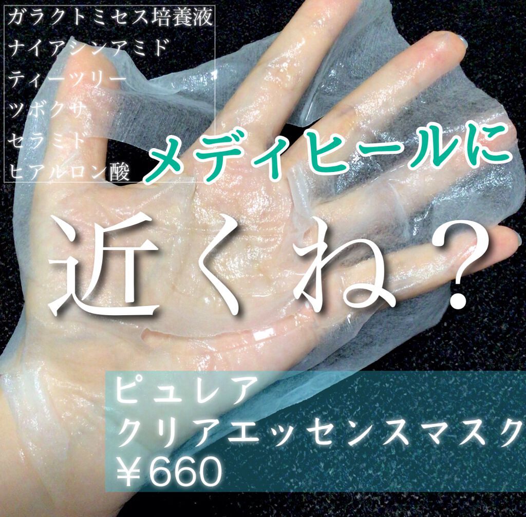 クリアエッセンスマスク/ピュレア/シートマスク・パックを使ったクチコミ(1枚目)