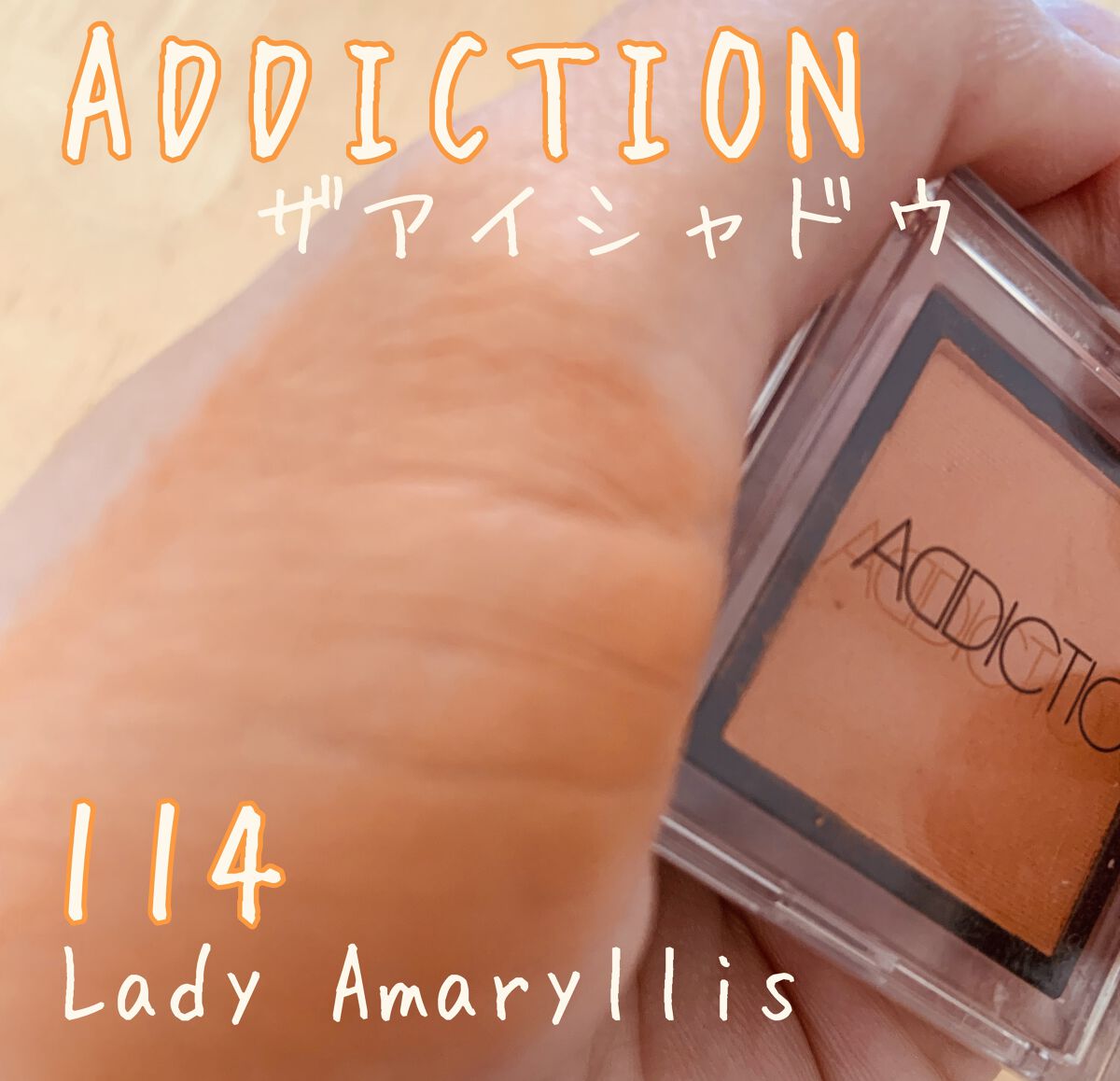 アディクション ザ アイシャドウ/ADDICTION/単色アイシャドウを使ったクチコミ（1枚目）