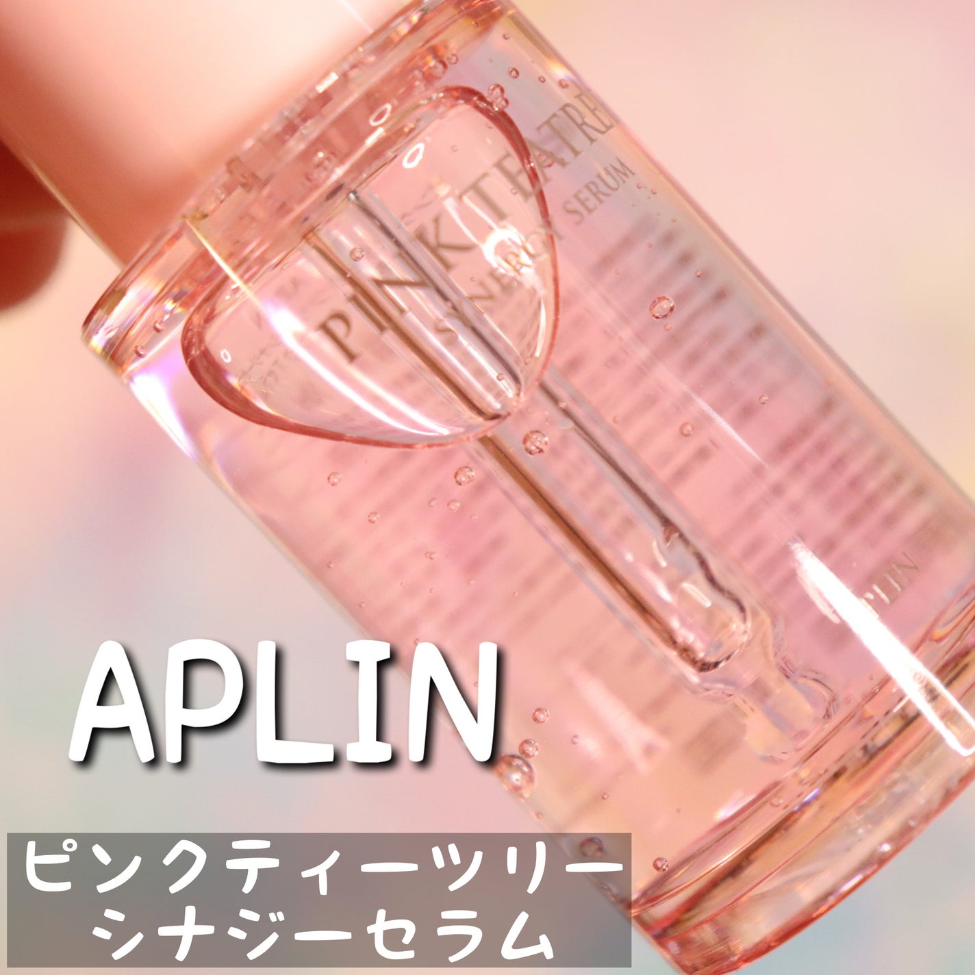 ピンクティーツリーシナジーセラム/APLIN/美容液を使ったクチコミ(2枚目)