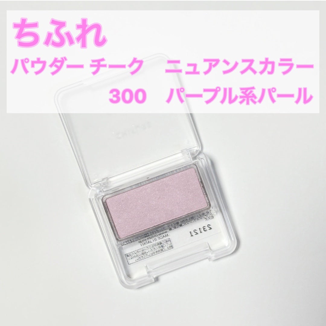 パウダー チーク ニュアンスカラー/ちふれ/パウダーチークを使ったクチコミ(1枚目)