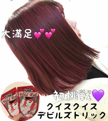 クイスクイス
👿デビルズトリック👿
ヘアカラートリートメント💓

写真撮り忘れてトリートメント
赤のみしか撮ってない❤️😭
2枚目Before Afterあり
めっちゃいい色になったー😂😂
会社でも綺麗