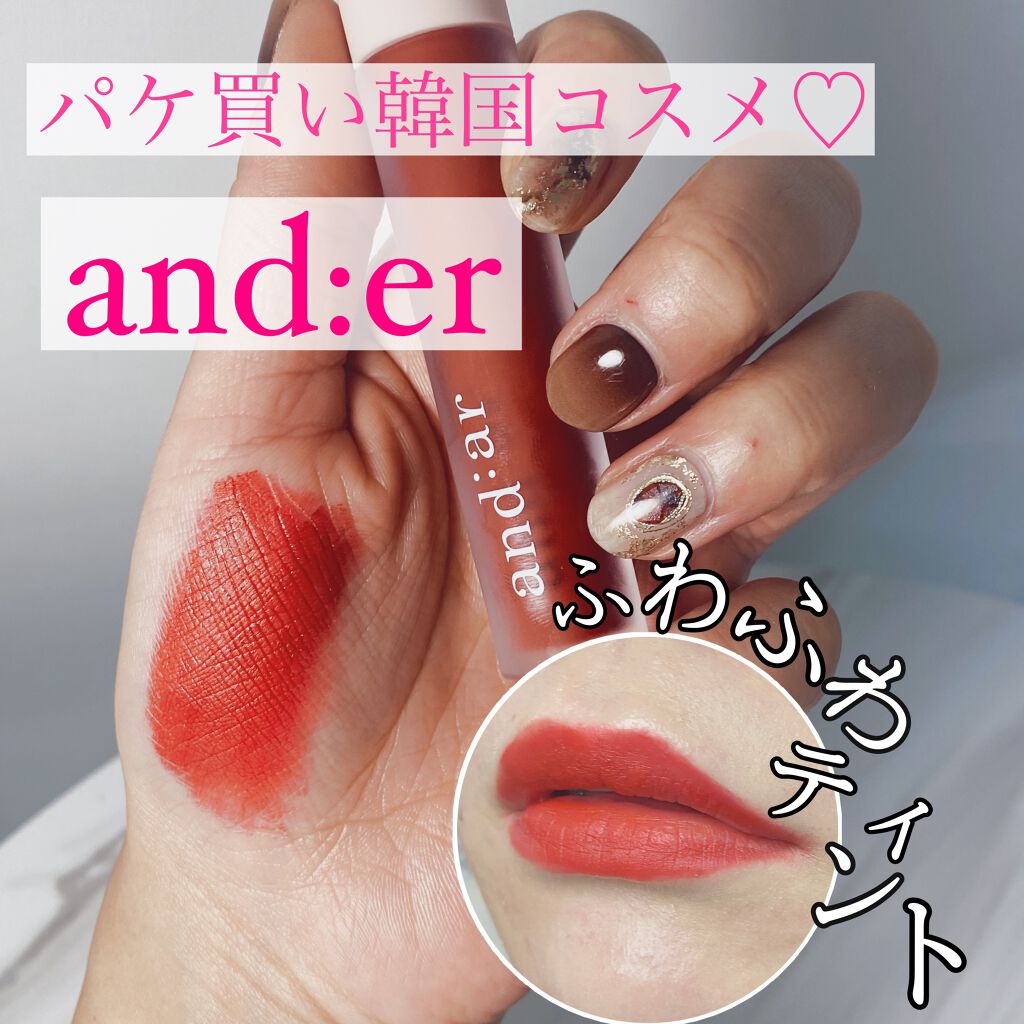 リップティント/and:ar/リップティントを使ったクチコミ（1枚目）