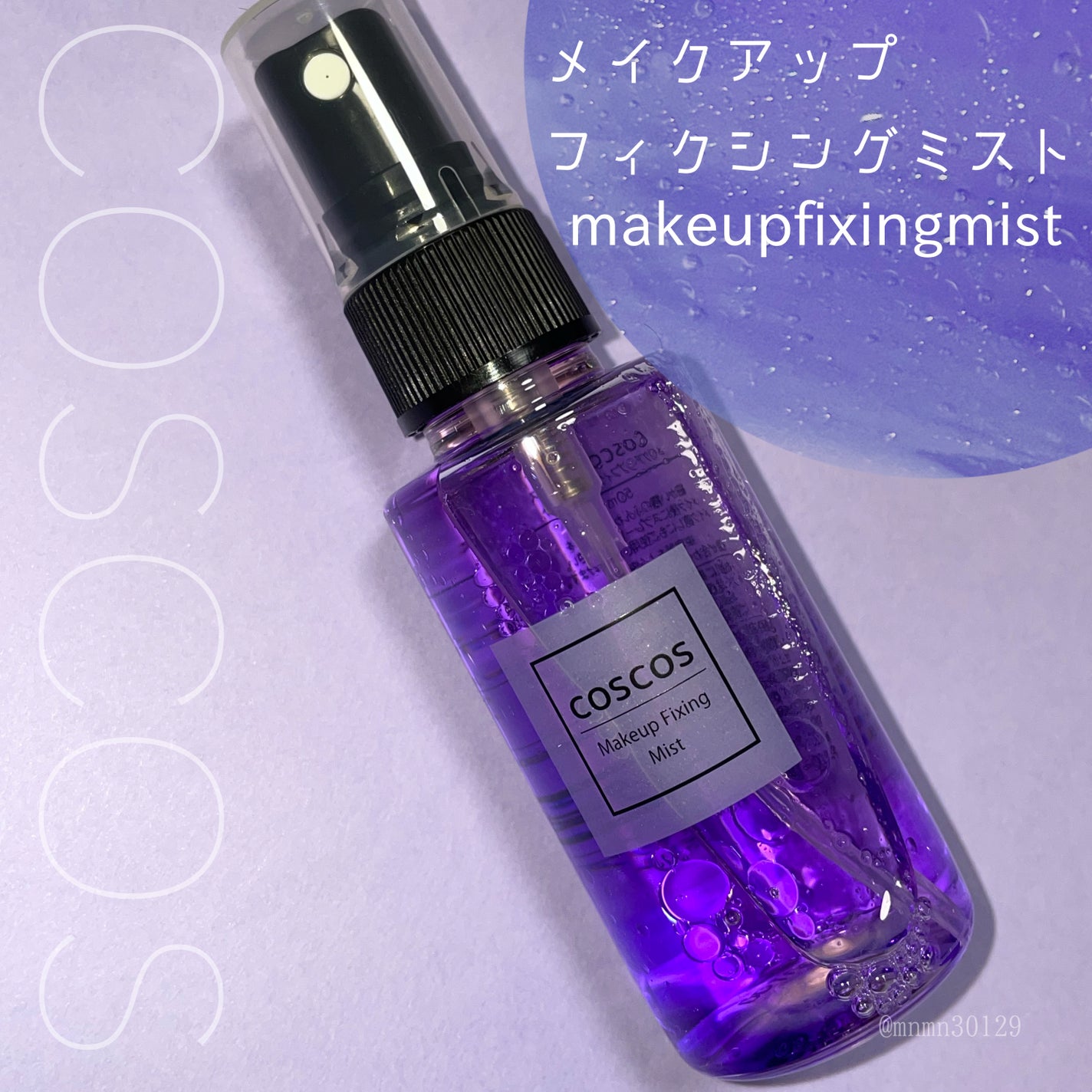 メイクアップフィクシングミスト/COSCOS/フィックスミストを使ったクチコミ(1枚目)