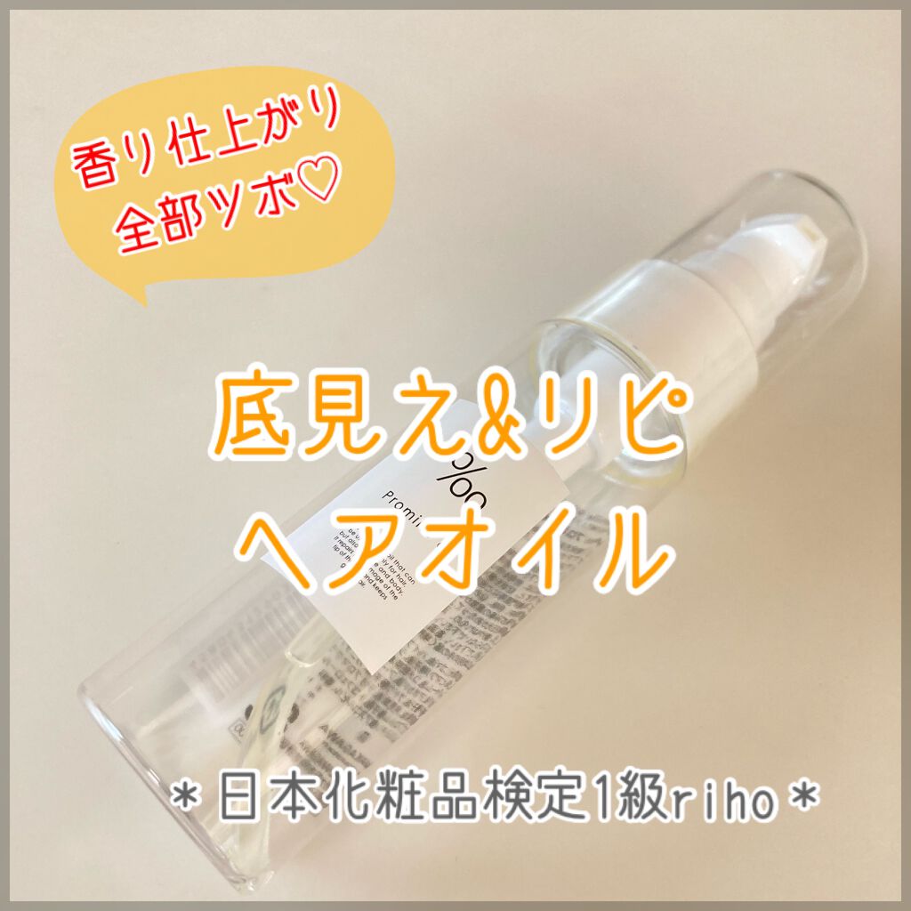 プロミルオイル/Promille/ヘアオイルを使ったクチコミ(1枚目)