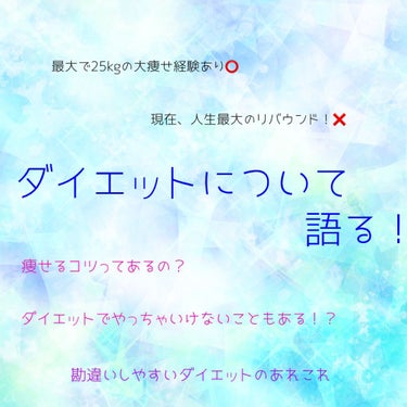 有言実行！ってことでダイエットに関して書きます✍️
自分用のメモとしても残しておくので参考になれば✨

[痩せるコツってあるの？]→あります！⭕️
[やっちゃいけないこともあるの？]→残念ながらあります