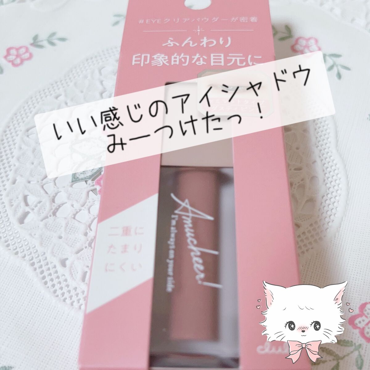 アミュチア セレクトタッチアイシャドウ/クラブ/リキッドアイシャドウを使ったクチコミ(1枚目)