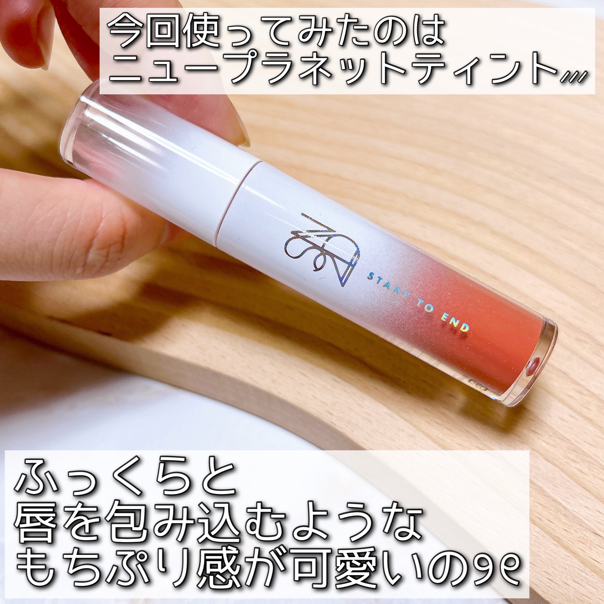 ニュープラネットティント #05 アプリコットプラネット/S2ND/リップティントを使ったクチコミ（2枚目）