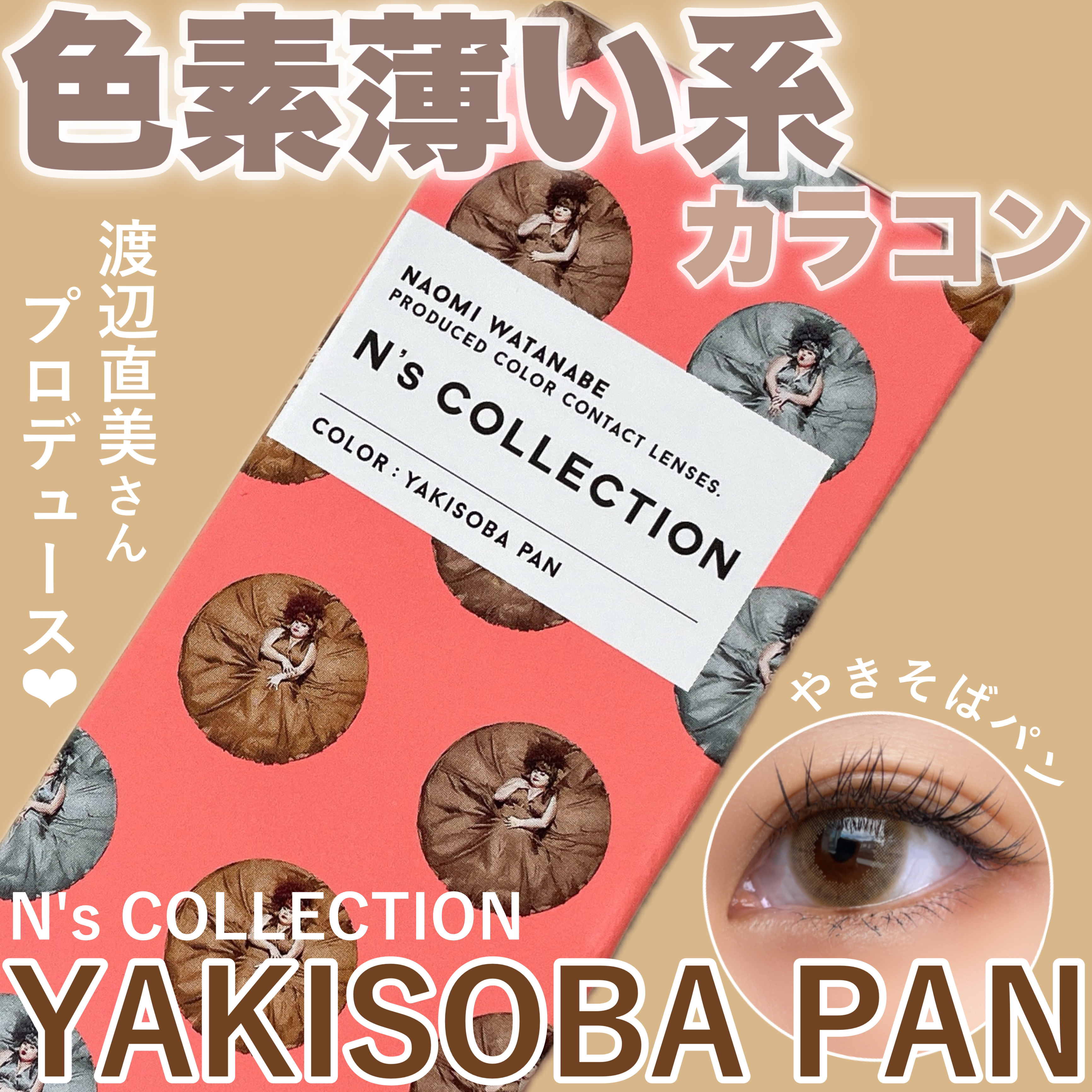 N’s COLLECTION 1day やきそばパン/N’s COLLECTION/ワンデー（１DAY）カラコンを使ったクチコミ（1枚目）