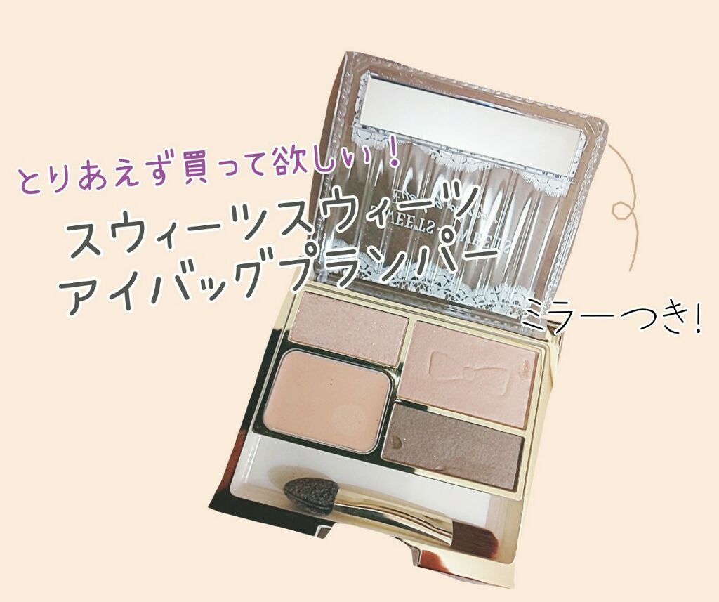 アイバッグプランパー/スウィーツ スウィーツ/アイシャドウパレットを使ったクチコミ(2枚目)