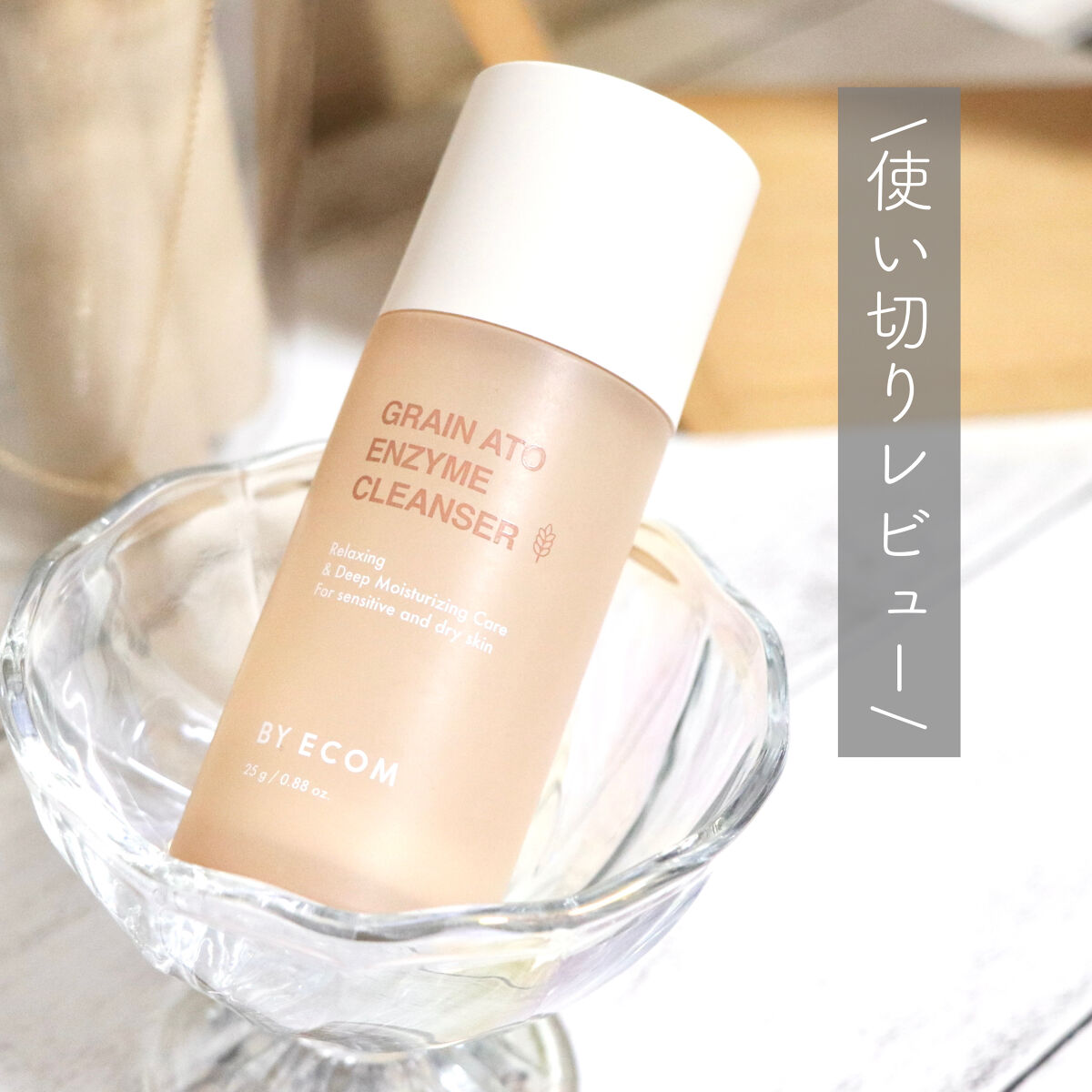 酵素クレンザー グレインアトクレンザー/BY ECOM/洗顔パウダーを使ったクチコミ（1枚目）