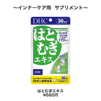 DHC はとむぎエキス/DHC/健康サプリメントを使ったクチコミ(9枚目)