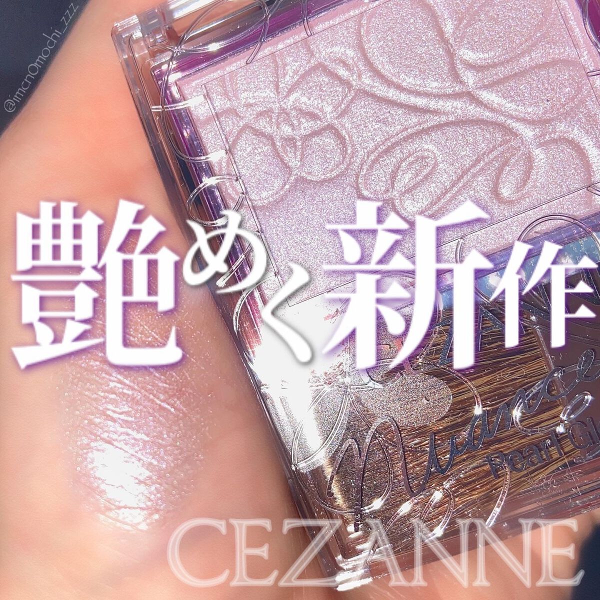 パールグロウニュアンサー/CEZANNE/パウダーハイライトを使ったクチコミ（1枚目）