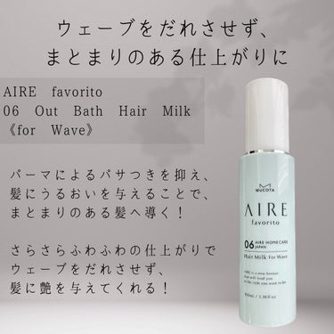 MUCOTA(ムコタ) AIRE favorito 06ヘアミルク　EGのクチコミ「この投稿は、製品の無償提供を受けて作成しました


☪︎⋆˚｡✩ • • • · ·· · •.....」（2枚目）