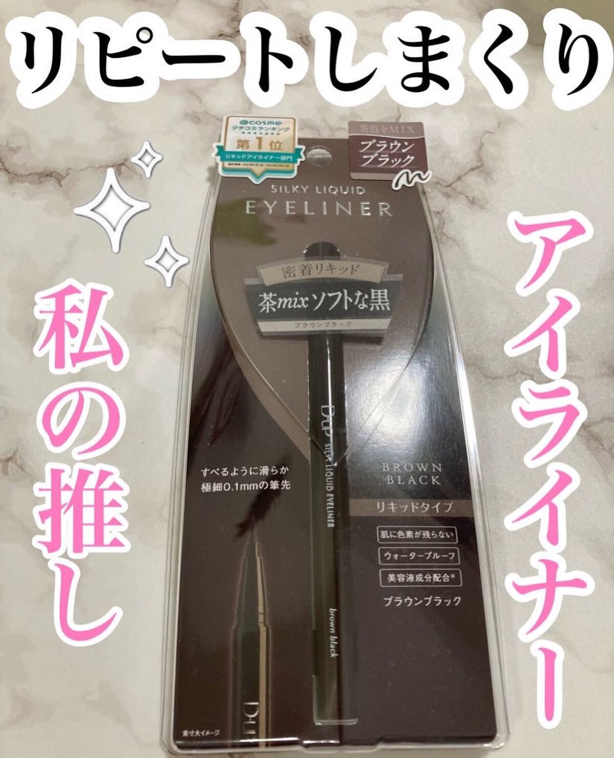 シルキーリキッドアイライナーWP/D-UP/リキッドアイライナーを使ったクチコミ(1枚目)