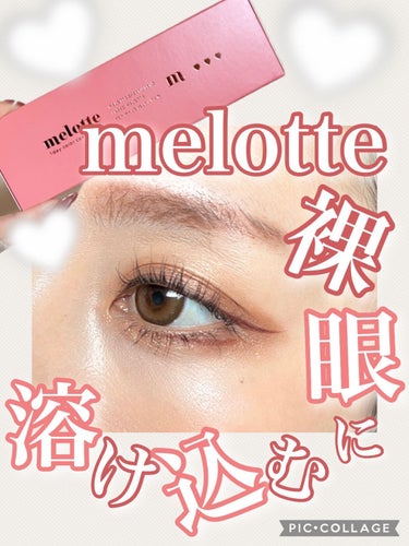 melotte 1day/melotte/カラーコンタクトレンズを使ったクチコミ（1枚目）