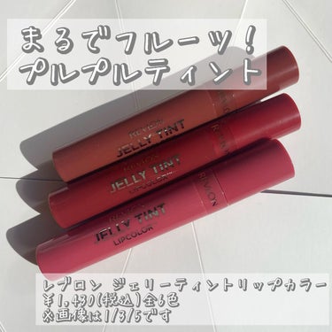 ジェリー ティント リップカラー/REVLON/口紅を使ったクチコミ（1枚目）