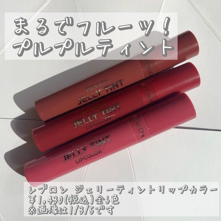 ジェリー ティント リップカラー/REVLON/リップティントを使ったクチコミ(1枚目)