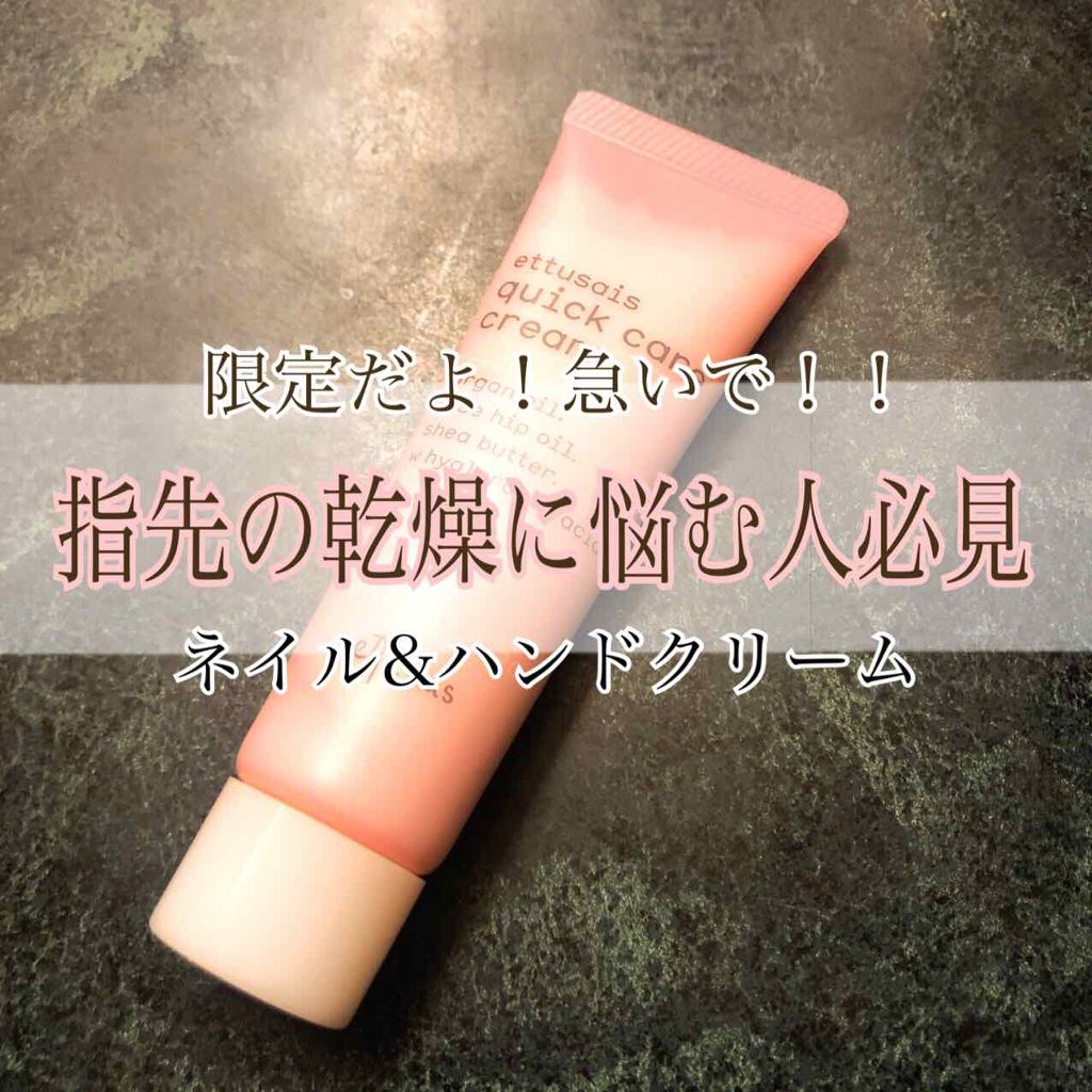 クイックケアクリーム/ettusais/ハンドクリームを使ったクチコミ(1枚目)