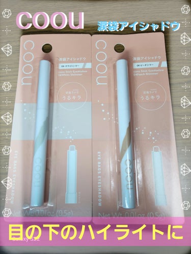 DAISO、110円で売ってました。

coou　涙袋アイシャドウ　スティックアイシャドウ
　　　　04　ピーチシマー　　06　ホワイトシマー

coouの商品は、どれも人気なようでどれも気になる🫰

