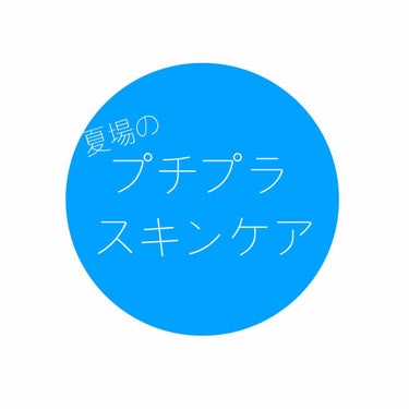 
　┈┈┈┈┈┈┈┈┈┈┈┈┈┈┈┈┈┈┈ 

　　夏場のプチプラスキンケア★

　┈┈┈┈┈┈┈┈┈┈┈┈┈┈┈┈┈┈┈ 


　　梅雨ですね☔😇

　　梅雨が開けたら夏本番😇☀


　　夏に向けてス