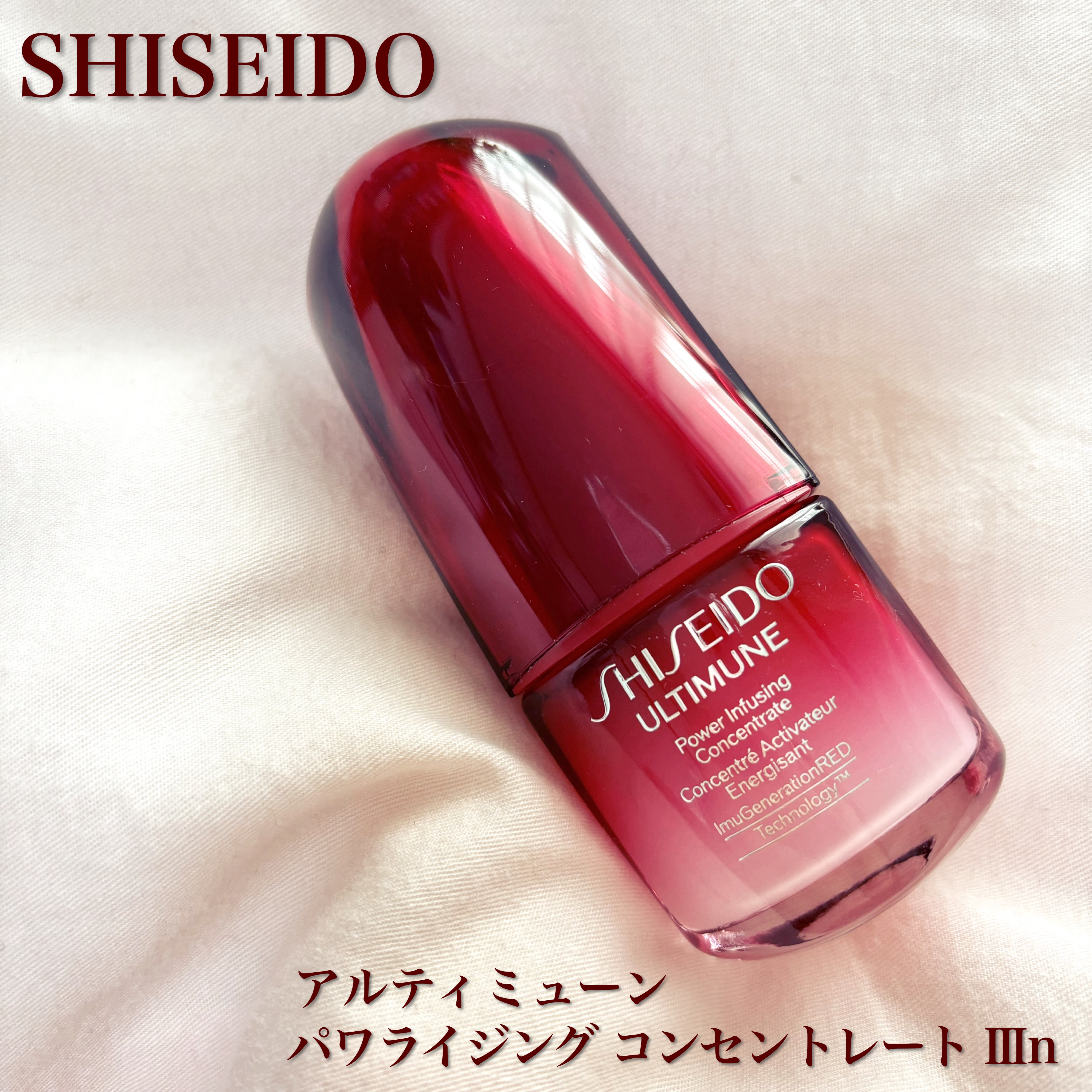 アルティミューン パワライジング コンセントレート Ⅲn/SHISEIDO/美容液を使ったクチコミ（1枚目）