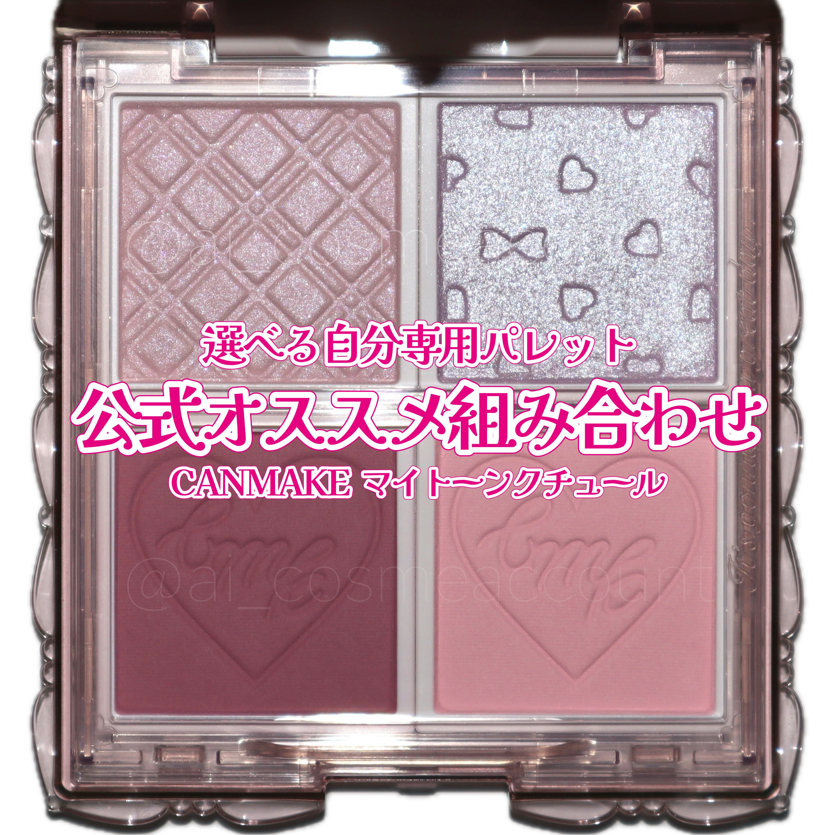 マイトーンクチュール/キャンメイク/メイクアップキットを使ったクチコミ（1枚目）