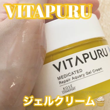 ビタプル リペアアクアリージェルクリーム/VITAPURU/フェイスクリームを使ったクチコミ（1枚目）