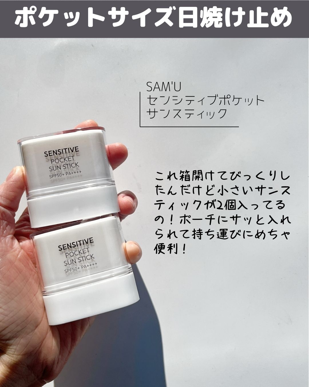 センシティブポケットサンスティック/SAM'U/日焼け止めスティックを使ったクチコミ（3枚目）