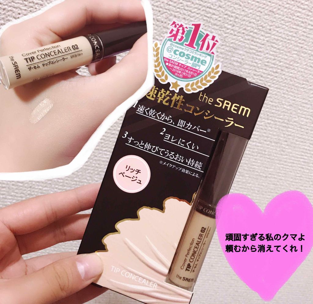 カバーパーフェクション チップコンシーラー/the SAEM/リキッドコンシーラーを使ったクチコミ（1枚目）