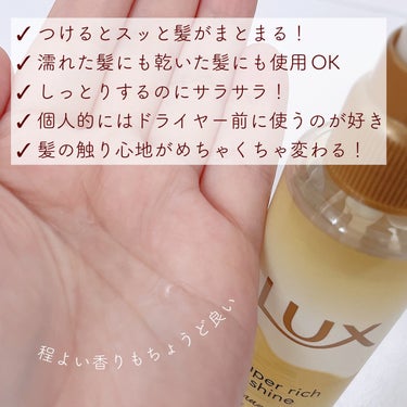 スーパーリッチシャイン ダメージリペア とろとろ補修ヘアオイル/LUX/ヘアオイルを使ったクチコミ（2枚目）