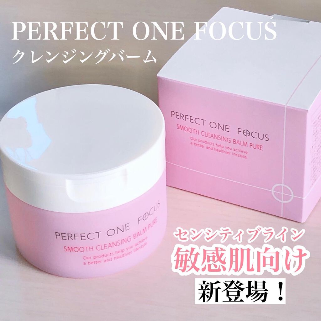 パーフェクトワンフォーカス スムースクレンジングバーム ピュア/PERFECT ONE  FOCUS/クレンジングバームを使ったクチコミ（1枚目）