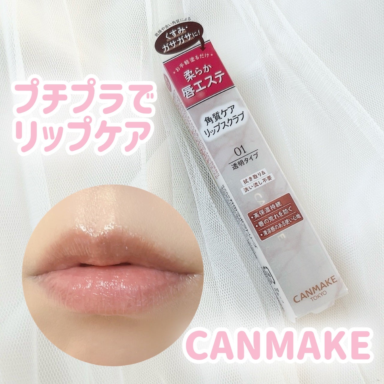 プランプリップケアスクラブ/キャンメイク/リップスクラブを使ったクチコミ(1枚目)