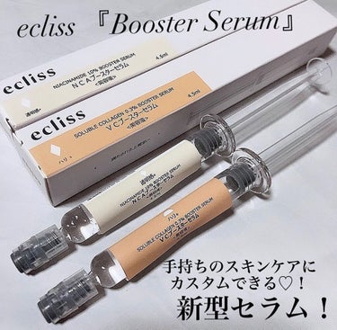 ecliss ＶＣブースターセラムのクチコミ「✿
.
.
ecliss『Booster Serum』
(エクリス「ブースターセラム」
.
e.....」（1枚目）