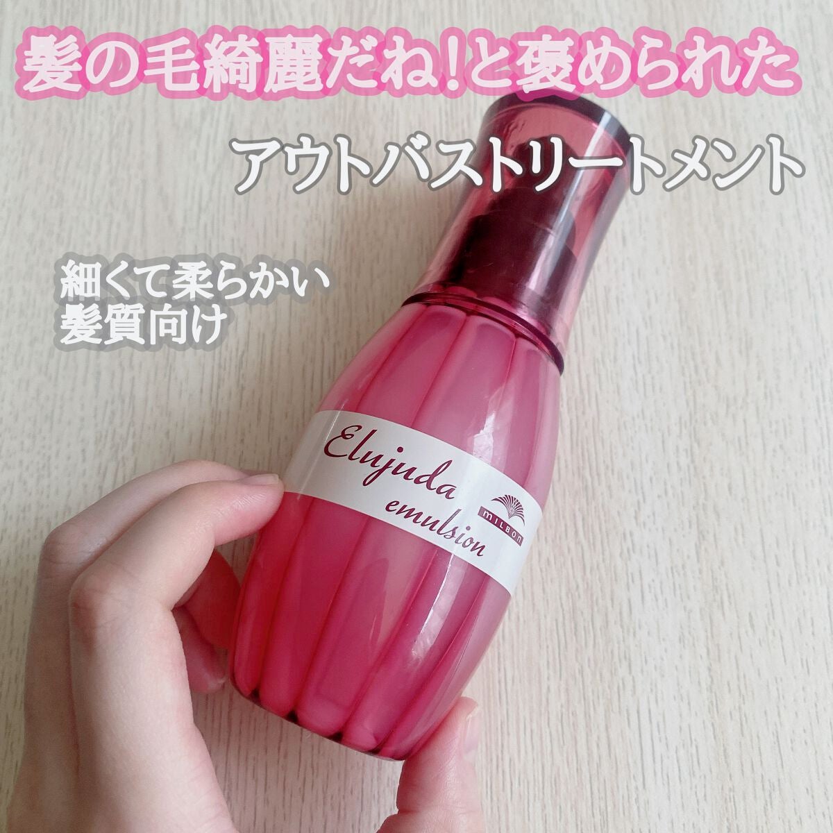 ディーセス エルジューダ エマルジョン+/エルジューダ/ヘアミルクを使ったクチコミ(1枚目)