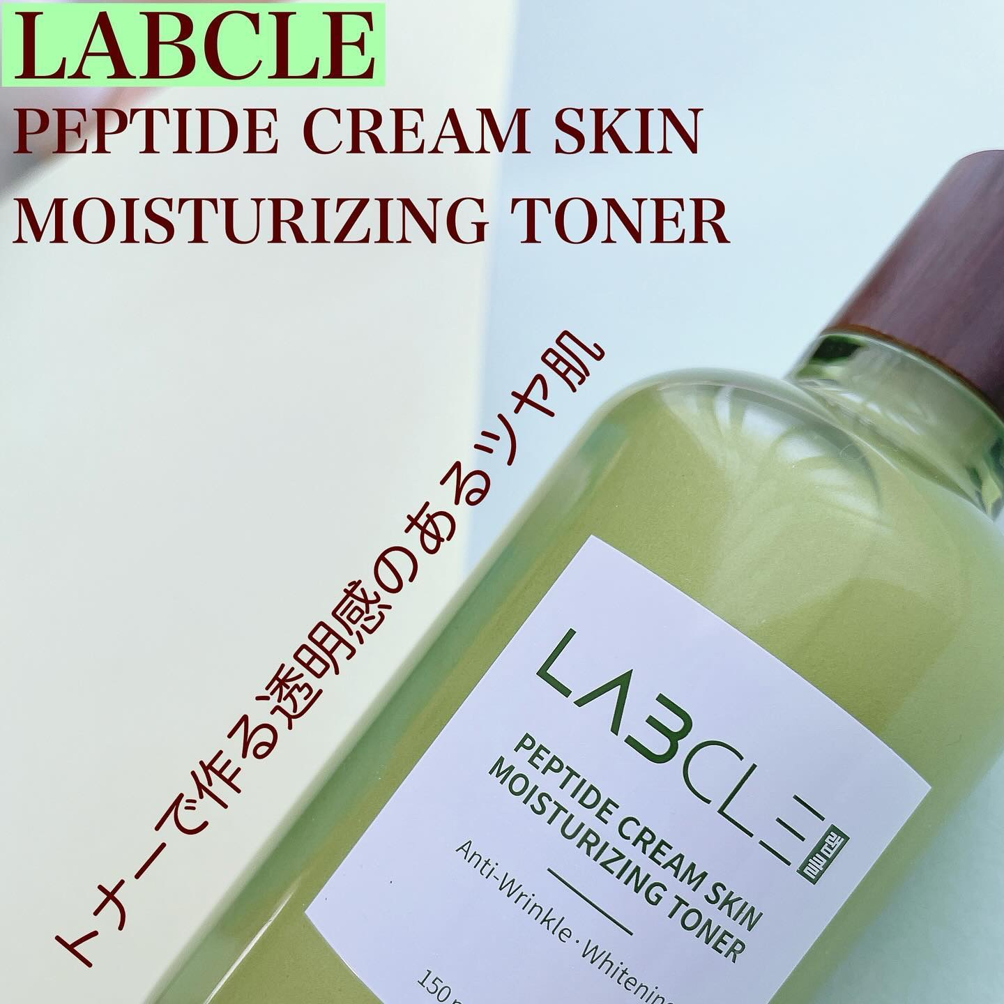 ペプチドクリーム スキンモイスチャライジング トナー/LABCLE/化粧水を使ったクチコミ（2枚目）