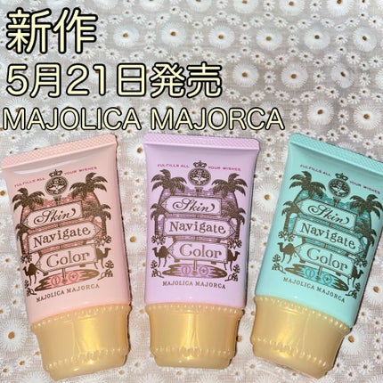 スキンナビゲートカラー/MAJOLICA MAJORCA/化粧下地を使ったクチコミ(1枚目)