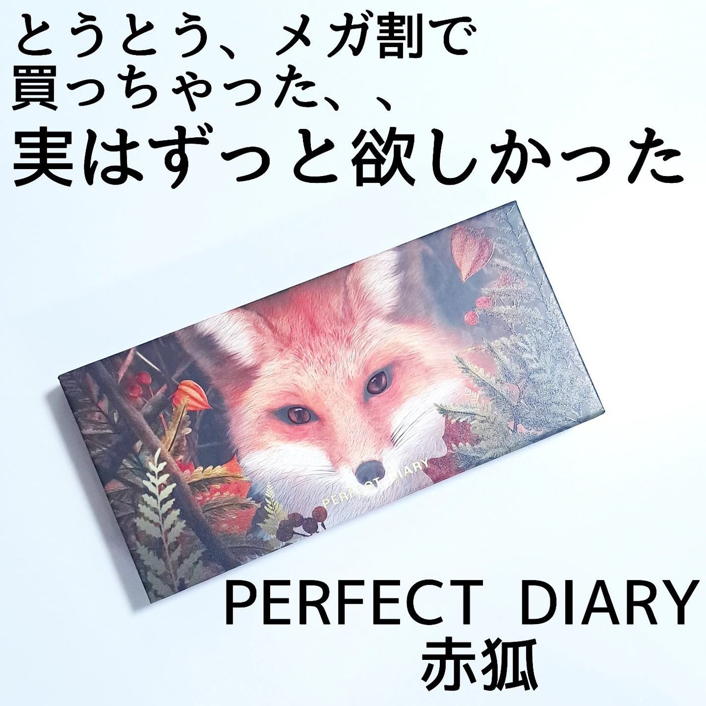 エクスプローラ12色 動物アイシャドウパレット/PERFECT DIARY/アイシャドウパレットを使ったクチコミ(2枚目)
