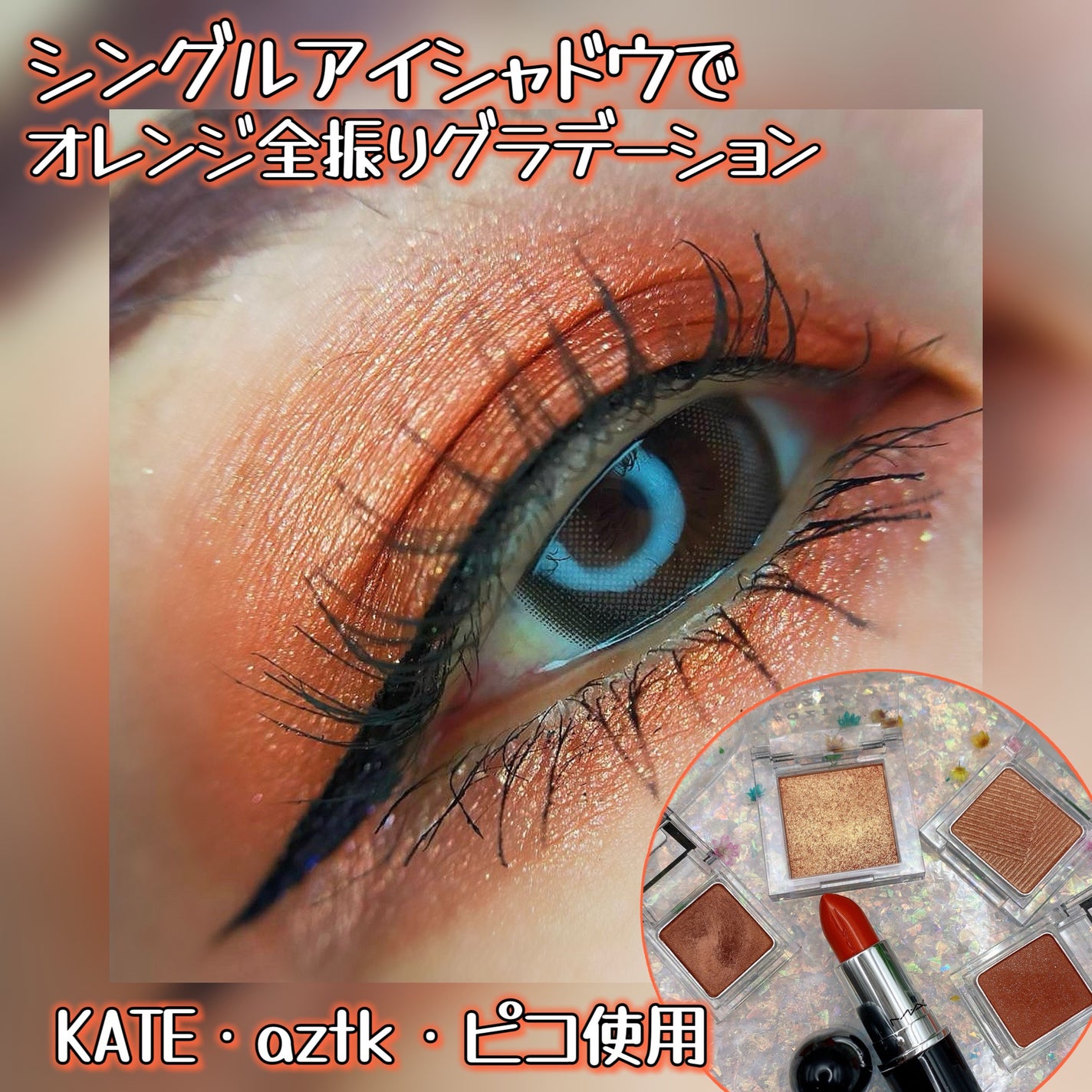 ケイト ザ アイカラー/KATE/単色アイシャドウを使ったクチコミ(1枚目)