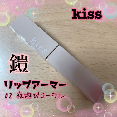 リップアーマー/KiSS/口紅を使ったクチコミ（1枚目）