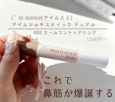 アイムマルチスティック デュアル 002 クールコントゥアリング/i’m meme/シェーディングを使ったクチコミ（2枚目）