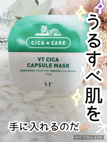 VT CICA カプセルマスクのクチコミ「\CICA ですべすべ素肌をゲット🧚/

じっくり時間をかけてケアしたい時に使用しているアイテ.....」（1枚目）