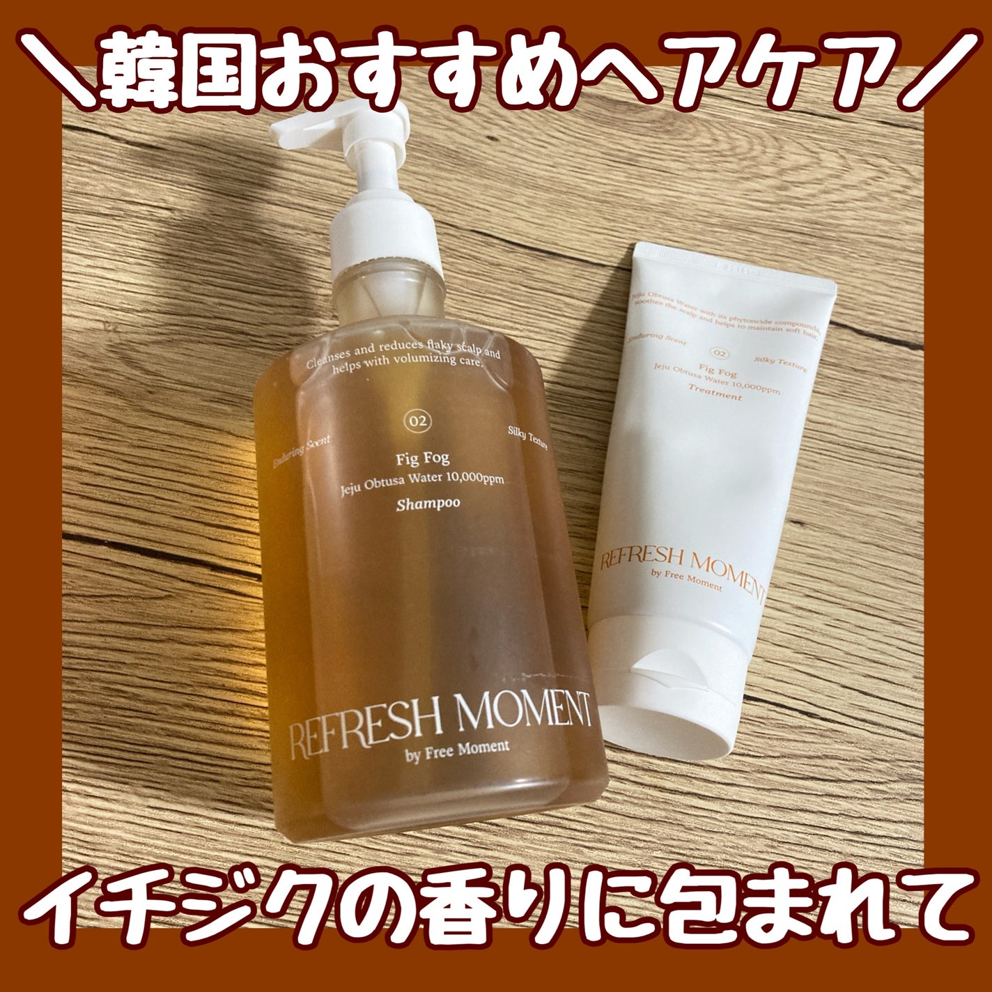 リフレッシュモーメントパフュームシャンプー/トリートメント Fig Fog/Free Moment /市販シャンプーを使ったクチコミ(1枚目)