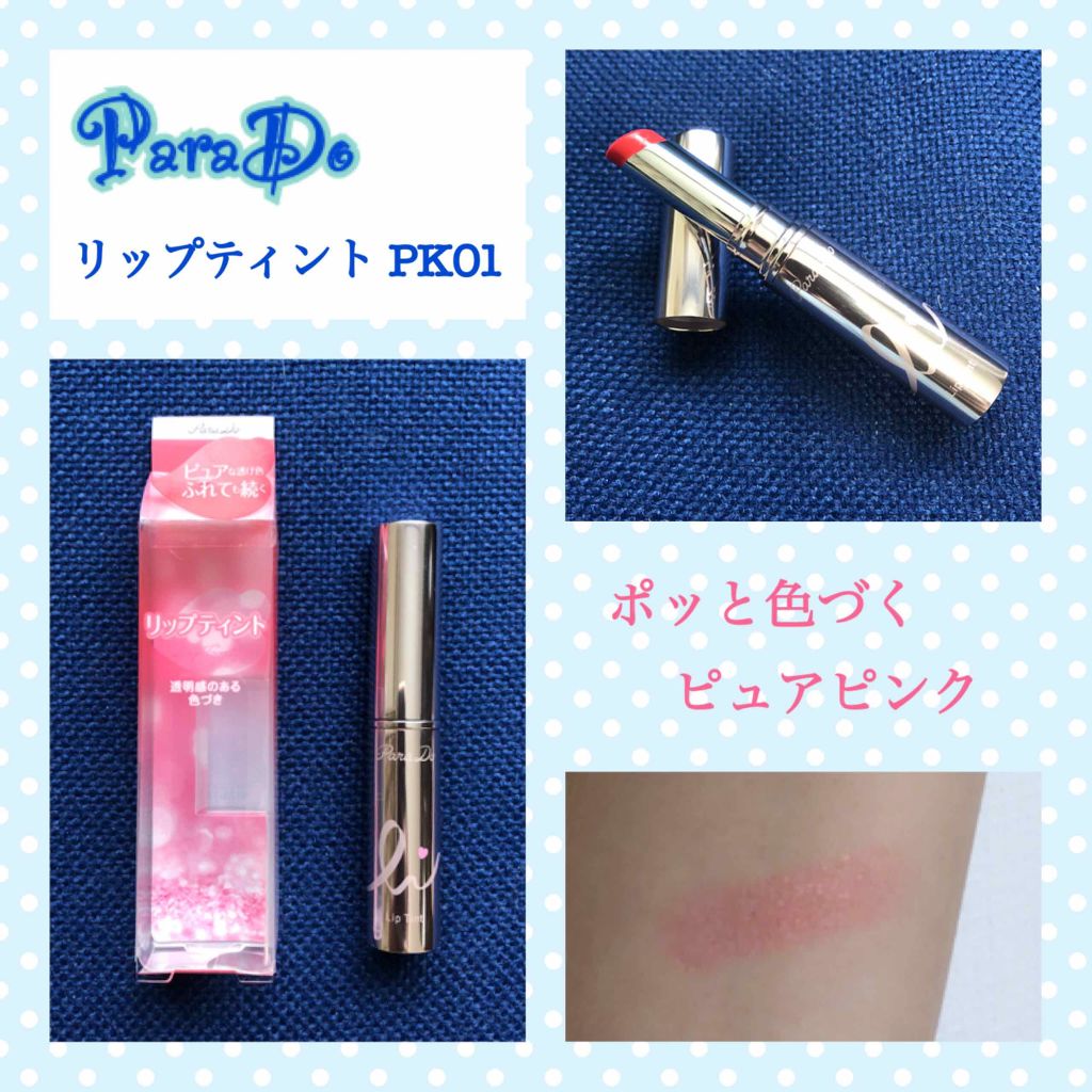 リップティント/パラドゥ/口紅を使ったクチコミ（1枚目）