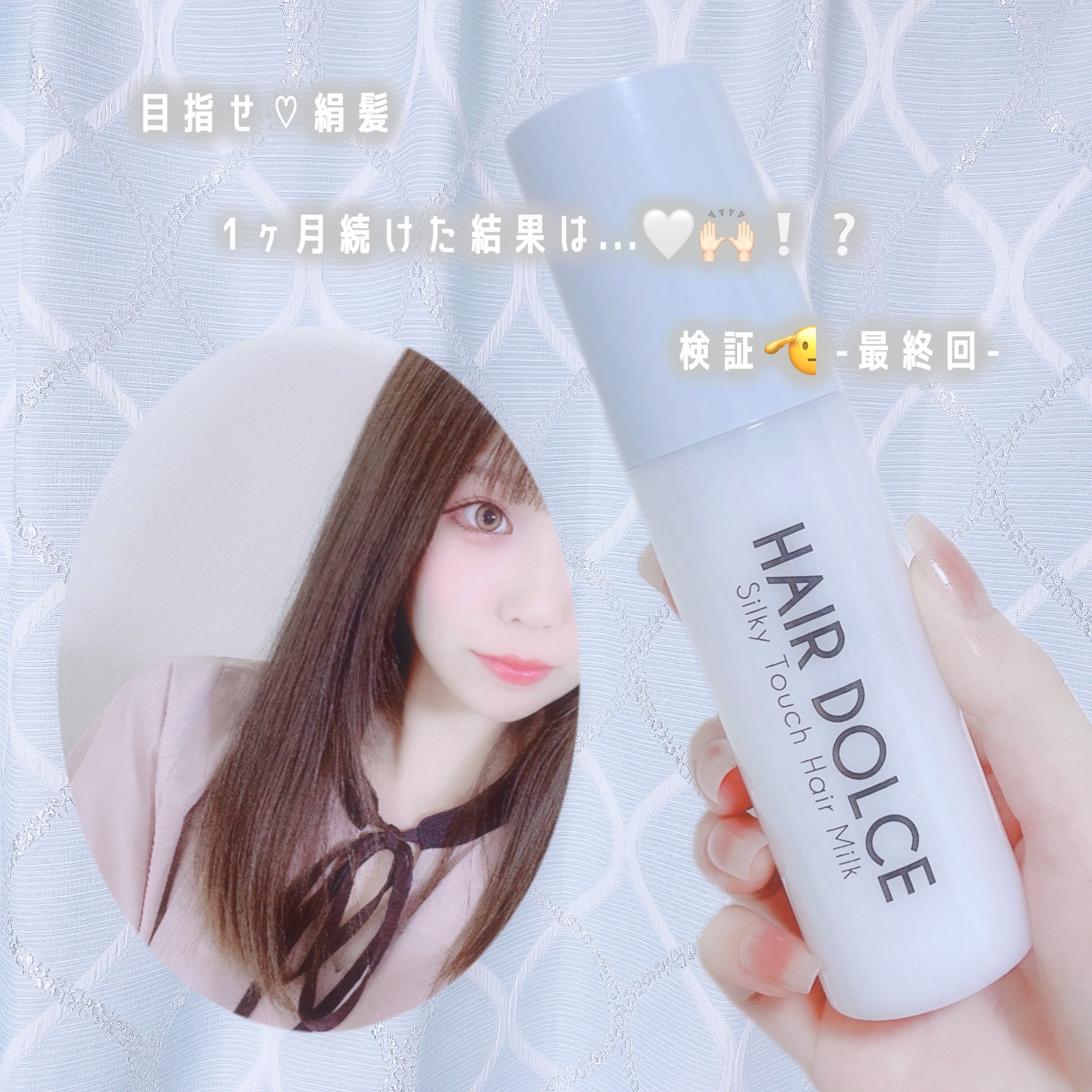 シルキータッチミルク/HAIR DOLCE/ヘアミルクを使ったクチコミ（1枚目）