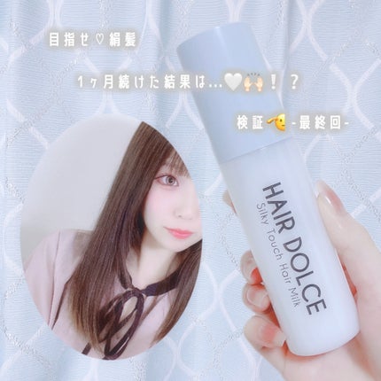 シルキータッチミルク/HAIR DOLCE/ヘアミルクを使ったクチコミ(1枚目)