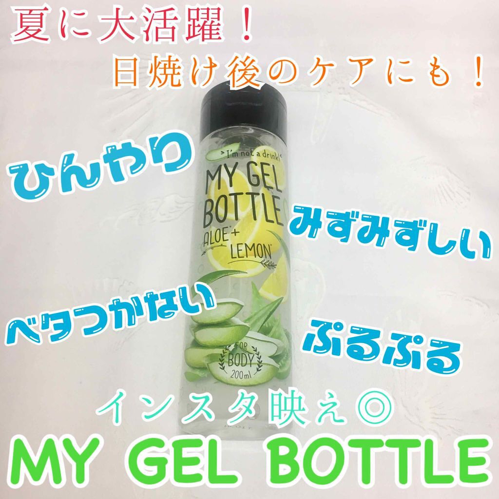 MY GEL BOTTLE アロエ&レモン/COSME RECIPE/ボディローションを使ったクチコミ（1枚目）